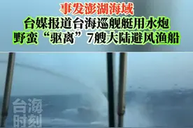 事发澎湖海域！台媒报道台海巡舰艇用水炮，野蛮“驱离”7艘大陆避风渔船！#台海时刻视频封面