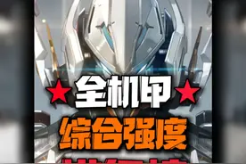 全机甲综合强度排行榜  到底哪个最实用？#解限机 #新游鉴赏家