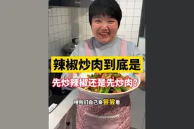 辣椒炒肉到底是先炒辣椒还是先炒肉 #家常菜 #辣椒炒肉 #美食教程 #青椒炒肉 #小炒肉