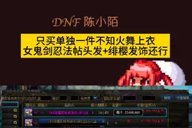 自用女鬼剑单件不知火舞上衣搭配推荐！ 忍法帖时装应该很多人有！#dnf地下城 #dnf联动snk #dnf #地下城与勇士视频封面