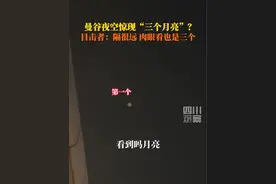 10月17日，#男子泰国曼谷拍到3个月亮，目击者：隔得很远，不像重影，肉眼可见。