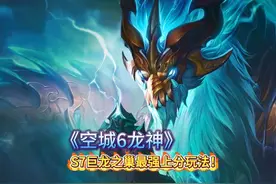 《空城6龙神》s7巨龙之巢上分最快顶级玩法！9级6龙神彩色大羁绊视频封面