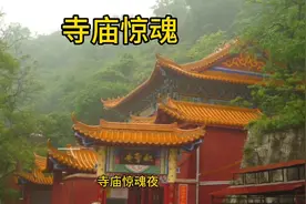 民间故事一一寺庙惊魂 #民间故事#寺庙惊魂视频封面