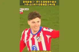 登场就破门！福将#阿尔瓦雷斯 替补登场不到3分钟就破门 状态火热 #马竞4比0埃尔切 晋级国王杯8强#足球的魅力 #内容启发搜索 #dou来足球季