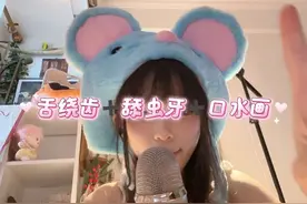 舌绕齿+舔虫牙+口水画～ #助眠 #声控助眠 #asmr #电饭煲助眠视频封面