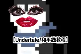 【Undertale/和平线教程】仅针对萌新!#Undertale #实况