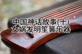 中国神话故事(十) 女娲发明笙簧乐器