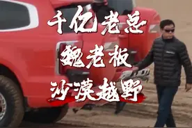 都说了是魏老板开的“一腚红” #何为越野 #魏建军亲自试驾 #一腚红#坦克500 #魏建军再提常压油箱 @DOU+小助手 @DOU+上热门