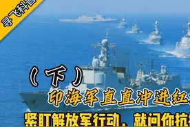 印度海军冲进红海立威，紧盯解放军一举一动就问你你抗揍吗（下）视频封面