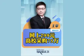 #高校75万采购市价299产品被质疑 高校花75万采购的产品网上卖299元？终止公告发布：出现违法违规行为（极目新闻）#攀谈天下 #抖音热评视频封面