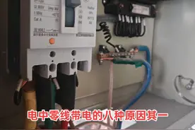 电中零线带电的八种原因：其一，零线断线。通常状况下，零线对地电压是零，可一旦零线断开，电路回路中断，火线经由负载回到零线，这时零线就如同火线，必然带有电压。其二，开关控零。当开关关闭，这就如同零线在中途断开，于是该线路的火线经负载回到零线，导致零线出现电压。其三，接线有误。像两极漏电开关应是左火右零，倘若接成左零右火，由于漏电开关右火任何时候都相通，致使火线无法断开，在关闭开关后，零线自然就带电了。其四，设备漏电。不管是绝缘破损还是环境潮湿致使设备漏电，倘若漏电开关未及时动作，那么零线可能带电，毕竟零线本身与大地相通，特别是在三相四线制保护接零的情形下，设备一旦漏电，零线就会有电压。其五，变压器中性线接地不佳，电阻增大，使得零线也会产生最低电压。其六，三相电压失衡。由于电网中 A、B、C 三相电的负荷分布不均，引发三相电流不平衡，超出规定标准，致使中性点偏移，从而让零线带电。其七，窜电。高压窜入低压或者不同变压器的零线混用，会导致零线带电，这种情况不好排查，相当危险。其八，磁场感应。由于零线和大电流、大磁场的负载电缆混杂放置，常常会受磁场干扰而产生感应。想快速知晓零线带电的问题，关注我，获取更多电工方面的知识。#创作灵感 #电工知识 #电工知识分享 #电工接线 @抖音创作小助手