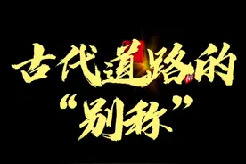 古代道路的“别称”视频封面
