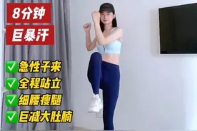暴汗瘦腰燃脂训练，全程站立，急性子冲！ 每天在家坚持练一练 大肚腩水桶腰没有了 马甲线真的会越来越好看#瘦肚子 #马甲线 #居家锻炼 #变美变瘦变好看 #六六爱健身吖 @抖音短视频视频封面