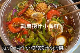 今天做了两盘捞汁小海鲜，鲜香好吃味道也足，挺好吃的做法简单