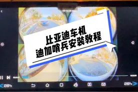 迪加哨兵安装教程来啦，建议点赞收藏哦🚗#比亚迪 #比亚迪宋plus