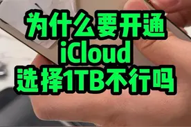 真没必要开通iCloud，直接上1TB容量不香吗 #数码科技 #玩转数码 #icloud #二手机