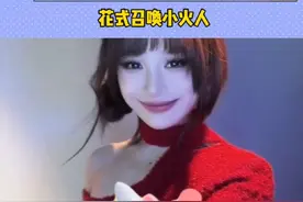 快叫上你的搭子一起解锁小火人更多新形象吧~ #小火人和ta的朋友们 #花式召唤小火人