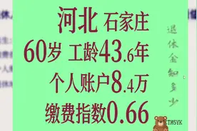 河北石家庄个人账户8.4万 工龄43.6年 60岁退休金计算 河北石家庄