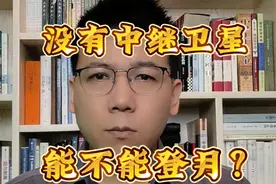 恭喜嫦娥六号成功落月、取样、起飞，疑问？老美不能登月，难道是中继卫星？#嫦娥六号 #中国登月计划 #阿波罗登月 #中继卫星 #嫦娥六号完成世界首次月背挖土视频封面
