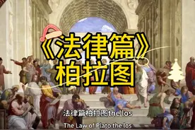 柏拉图《法律篇》法理学解读#法哲学#哲学#法理学视频封面
