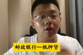 #银行贷款 #金融常识 #抵押贷款 #邮政银行视频封面