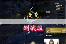 测试服更新麦克上号体验，太双连招全面削弱，刻铭削弱视频封面