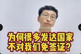 为何很多发达国家不对我们免签证？视频封面