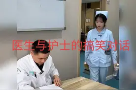 #我要上热门 医生与护士的搞笑对话视频封面