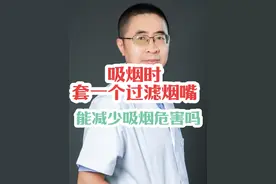 吸烟时套一个过滤烟嘴会减少吸烟的危害吗？#吸烟有害健康 #硬核健康科普行动 #烟嘴能过滤多少有害物质 #戒烟