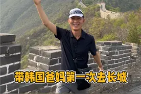 带韩国爸妈第一次去长城 这次带韩国岳父岳母去了长城#千万生活dou来拍 #韩国人 #北京 #长城 #vlog日常视频封面