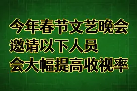 2025年春节文艺晚会，如果邀请以下人员会大幅提高收视率！视频封面