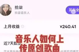 音乐人如何上传歌曲 @拾柒 抖音音乐人认证后如何上传自己的原创歌曲#抖音音乐人怎么认证的 #汽水音乐官方申请入口 #音乐宣推平台 #音乐推广计划 #汽水音乐歌单种草计划