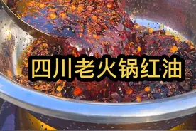 #火锅#火锅红油 #麻辣鲜香 火锅红油最后焖上5小时、颜色红亮、香味浓郁视频封面