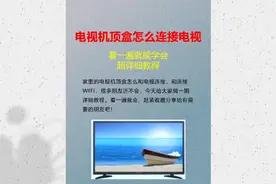 电视机顶盒连接电视和WiFi的详细教程 #机顶盒视频封面
