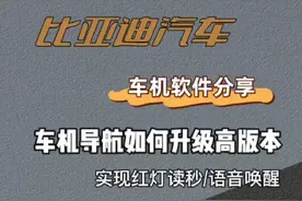 比亚迪汽车自带高德导航如何升级为高版本？实现红灯读秒