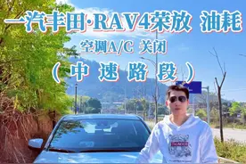 一汽丰田·RAV4荣放(威兰达) 中速路段 油耗测试（空调A/C关）⛽ #抖音汽车 #荣放 #威兰达 #dou是好车 #带你懂车