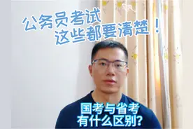 公务员国考与省考，存在四大不同之处！视频封面