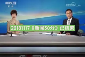 20181117《新闻30分》已结束，文静主播在线！🤩#CCTV13新闻30分视频封面