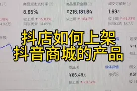 抖音小店如何上架抖音商城的产品#抖音小店 #抖店 #抖店运营视频封面