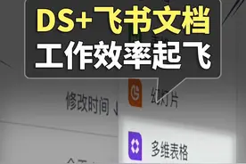 使用DeepSeek+飞书，只需三步，让工作效率起飞#DeepSeek #飞书 #工作效率 #人工智能