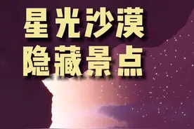 星光沙漠隐藏景点「星空海」 打卡教程。一个人也可以去视频封面