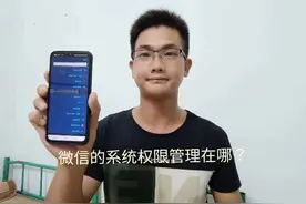 微信的系统权限管理在哪？一分钟教会你找到！视频封面