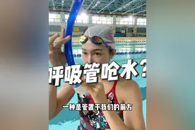 戴呼吸管呛水朋友赶紧看👀#呼吸管 #游泳打卡 #努力训练 #抖音体育