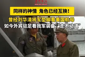 曾经刘华清将军踮脚看美国航母，如今#外宾驻足看我军装备视频封面
