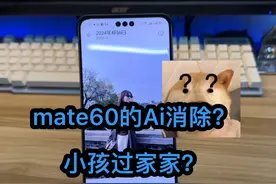 华为pura70Ai消除功能我太喜欢了！mate60系列能不能升级啊到底？