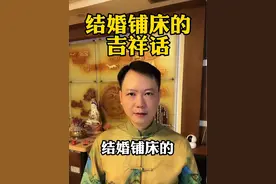 结婚铺床的吉祥话，迟早都能用得上视频封面