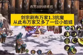 女鬼剑剑宗1.3抗魔刷布万家#dnf手游 #旭旭宝宝 #女鬼剑搬砖视频封面