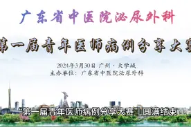 广东省中医院泌尿外科第一届青年医师病例分享大赛圆满举办视频封面
