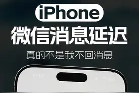我的iPhone手机为什么总是收不到你的消息呢？原因找到了！