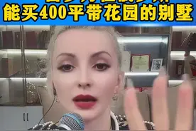 一百多万就能在俄罗斯买一套带花园的别墅#俄罗斯#中外差异#俄罗斯女孩#俄罗斯人在中国 #中俄友谊视频封面